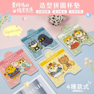 【收納王妃】黃阿瑪的後宮生活 拼圖硬式珪藻土杯墊 正版授權 杯墊 防潮 硅藻土 防滑墊 吸水墊 隔熱墊