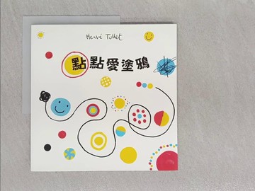 【書寶二手書T1／少年童書_Z7D】點點愛塗鴉_赫威.托雷(Herve Tullet)文.圖; 周婉湘譯