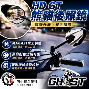 【叫小賀】 GHOST GT 熊貓鏡 後照鏡 黑白雙色 機甲造型 熊貓後照鏡 HD 後照鏡 JETSL 勁戰六代 七代