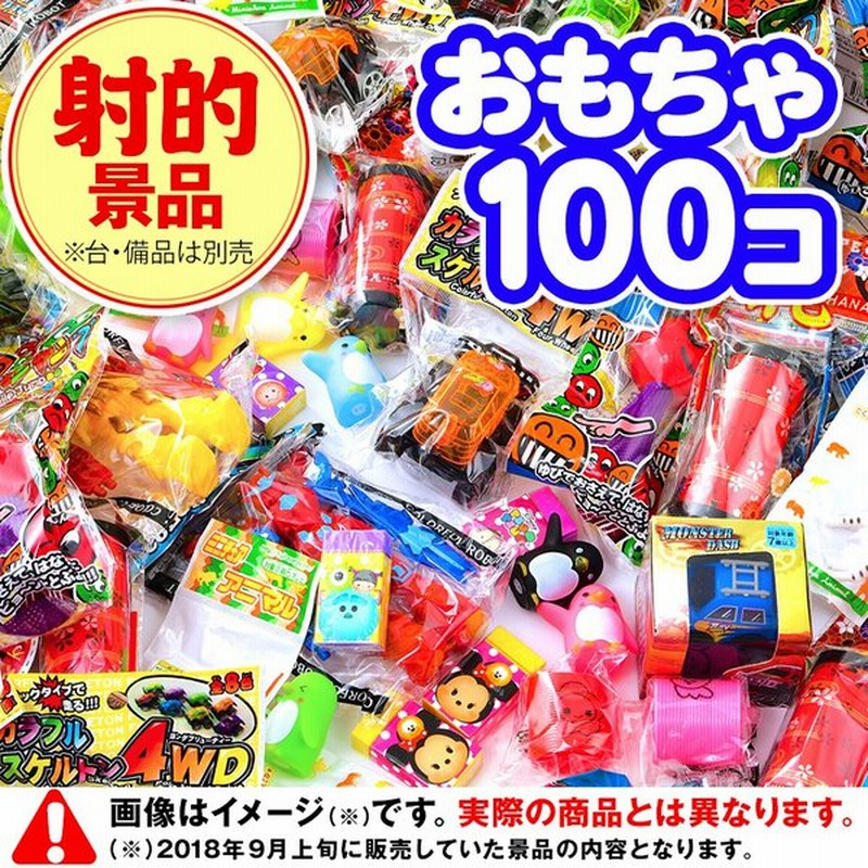 景品玩具 射的用景品 100入 18e29 子供会 景品 お祭り くじ引き 縁日 射的遊び 射的あそび 玩具 オモチャ おもちゃ 通販 Lineポイント最大0 5 Get Lineショッピング