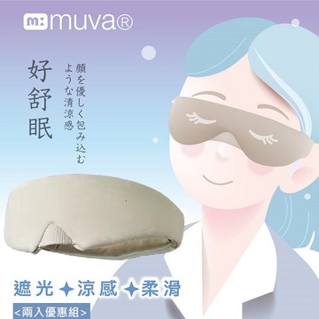 muva好舒眠涼感眼罩（兩入組）_廠商直送