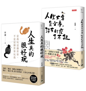 蔡瀾【人生真的很好玩】套書共二冊