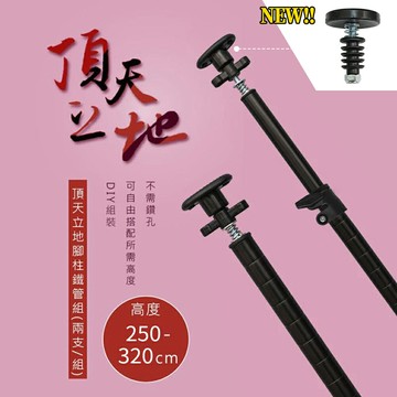 置物架/屏風/多功能網架/掛衣架【第三代改款】頂天立地烤漆鐵管組(250-320cm)兩支一組 兩色可選 dayneeds
