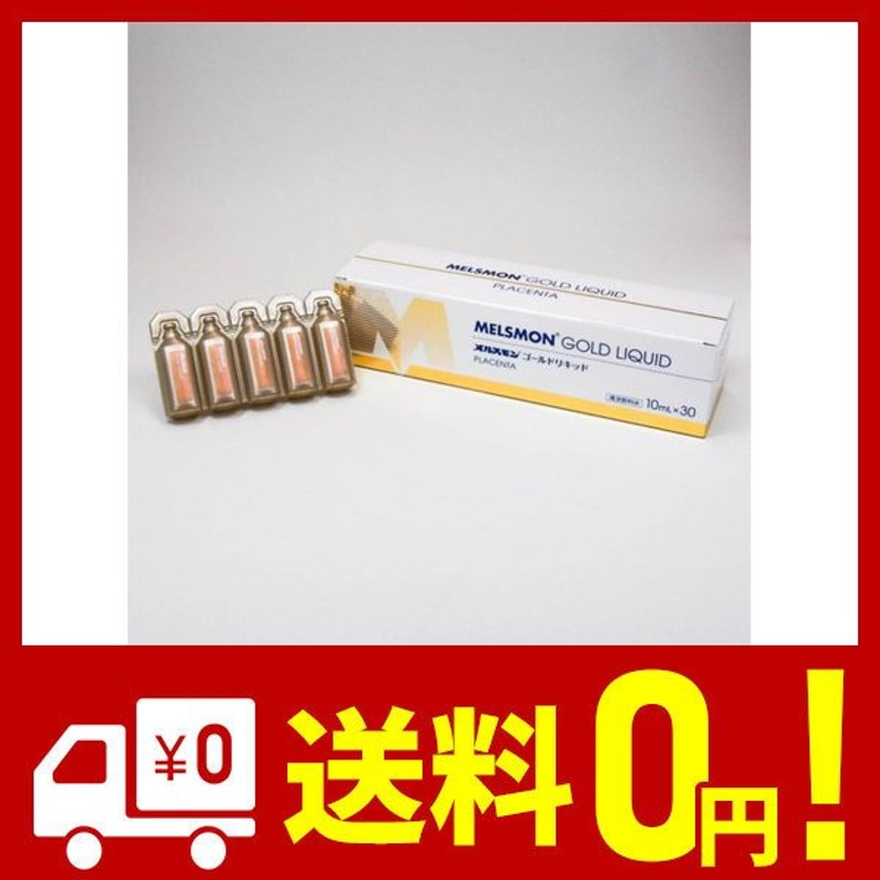 今年人気のブランド品や メルスモン ゴールドリキッド 10ml×30本