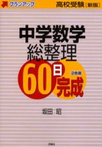 中学数学総整理60日完成 高校受験 [本]