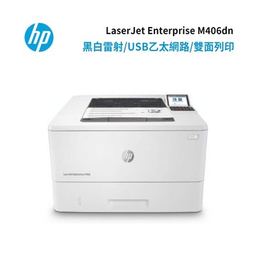 惠普hp laserjet m406dn a4 黑白雷射印表機