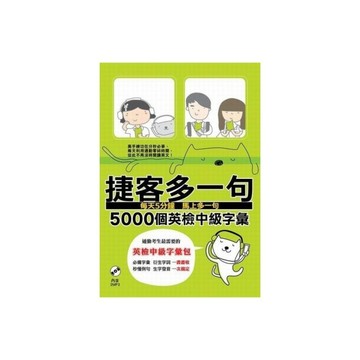 捷客多一句5000個英檢中級字彙(附MP3光碟)