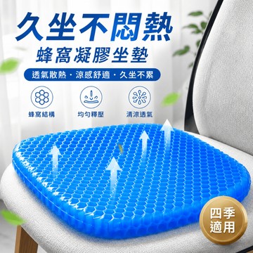DreamHug 凝膠坐墊  減壓坐墊 冰涼坐墊 坐墊 辦公坐墊 椅墊 透氣椅墊 涼感坐墊 坐墊加厚 可拆卸水洗