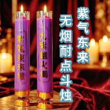 有貨在臺🚀99免運🚀九紫離火九運蠟燭新款紫色家用無煙紫氣東來酥油鬥燭防風鐵底座