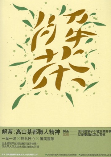 解茶: 高山茶都職人精神