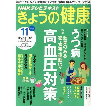 ＮＨＫテレビテキスト　きょうの健康(１１　２０１５) 月刊誌／ＮＨＫ出版