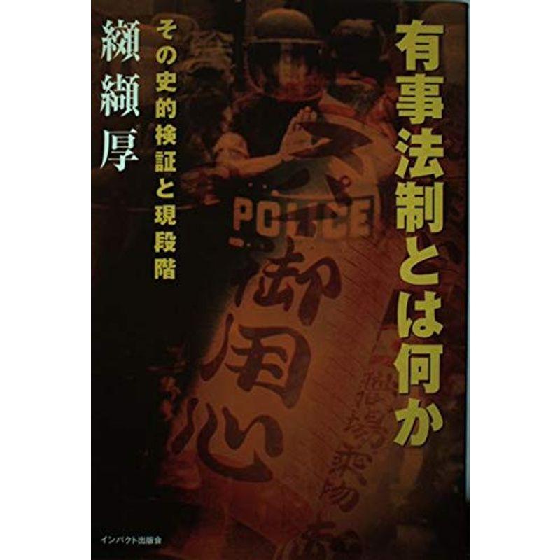 有事法制とは何か?その史的検証と現段階