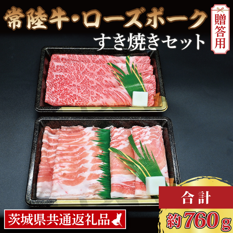  常陸牛 肩ロース 約360g ローズポーク 約400g (ロース200g ばら200g) 茨城県共通返礼品 ブランド牛 茨城 国産 黒毛和牛 霜降り 牛肉 ブランド豚 豚肉 冷凍 内祝い 誕生日 お中元 贈り物 お祝い すき焼き