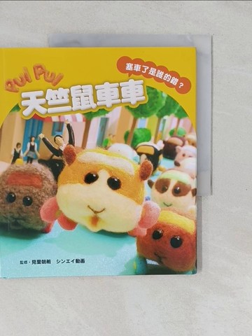 【書寶二手書T1／少年童書_Y6D】PUI PUI 天竺鼠車車 塞車了是誰的錯？_見里朝希, ????動?, 蔡夢芳