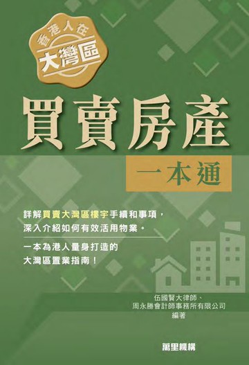 【電子書】香港人在大灣區