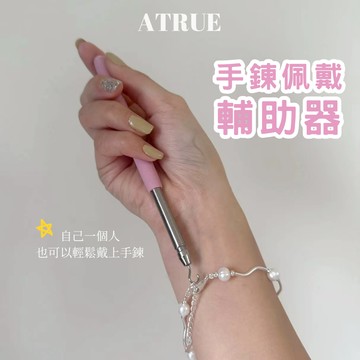 [Atrue] 手鍊佩戴補助器 小編強推 手殘黨必備 手鍊輔助器 手鍊神器