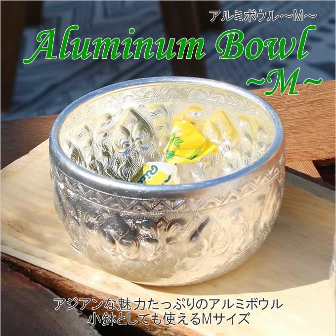 アルミ ボウル M アジアン 食器 キャンプ バーベキュー 屋外 アウトドア 釣り 旅行用品 皿 器 アジアン レストラン アンティーク レトロ