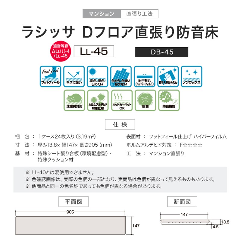 LIXIL ラシッサDフロア直貼り防音床 DB-45 注文 (床暖房対応) 防音フロア 1坪  *DW-DB4501-MAFF/DC-DB4501-MAFF