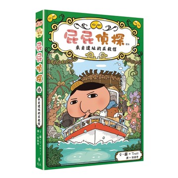 屁屁偵探讀本(5)來自遺址的求救信