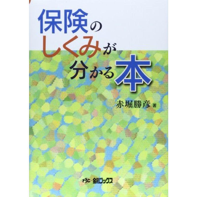 保険のしくみが分かる本