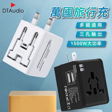 DTAudio 萬國旅行充