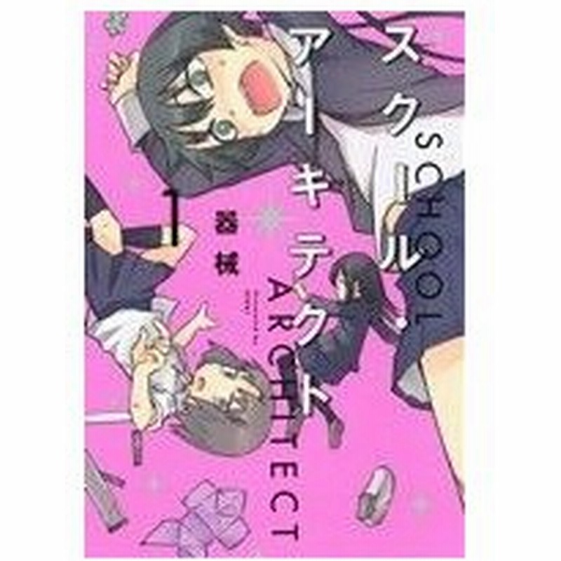 スクール アーキテクト １ まんがタイムきららｃ 器械 著者 通販 Lineポイント最大0 5 Get Lineショッピング