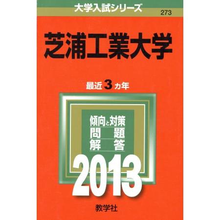 芝浦工業大学(２０１３) 大学入試シリーズ２７３／教学社編集部