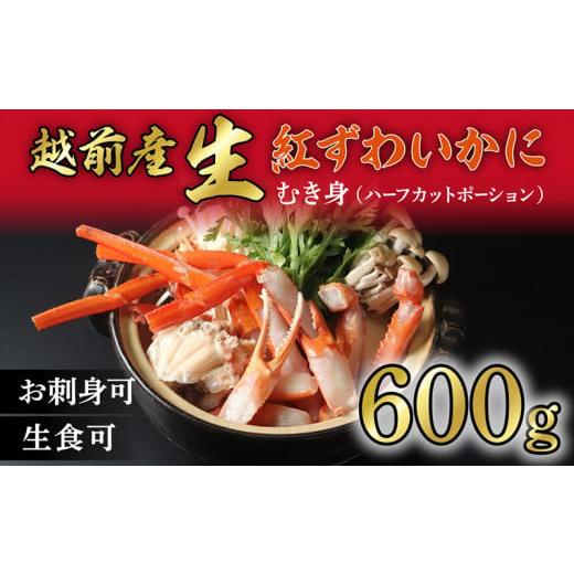 ふるさと納税 福井県 越前市 "カット生" 紅ズワイガニ(ハーフポーション) 脚棒・爪・爪下・肩 入り 冷凍 紅 ずわい蟹