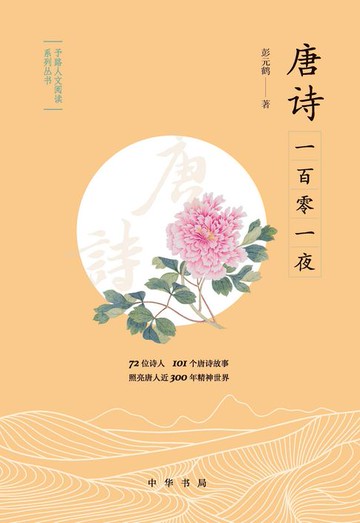 【電子書】唐诗一百零一夜