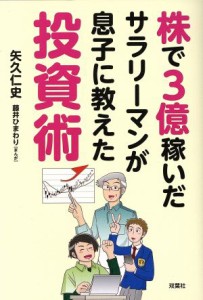  株で３億稼いだサラリーマンが息子に教えた投資術／矢久仁史(著者),藤井ひまわり