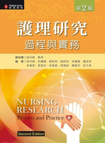 護理研究過程與實務（第二版）【二手書_良好】TAAZE讀冊生活