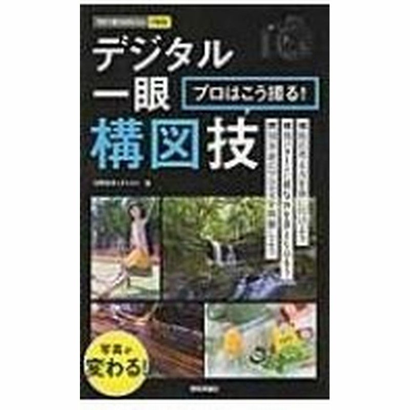 デジタル一眼 プロはこう撮る 構図技 今すぐ使えるかんたんmini 河野鉄平 写真家 本 通販 Lineポイント最大0 5 Get Lineショッピング