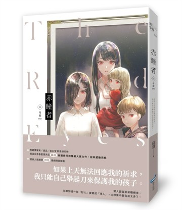 赤瞳者（4）：母親（完）【二手書_良好】TAAZE讀冊生活