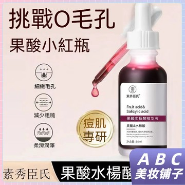 臺灣出貨 官方【果酸水楊酸精華液】收縮毛孔 黑頭閉口粉刺 肌膚粗糙 祛角質 細膩肌膚 水楊酸 粉刺護理 精華液 30ML