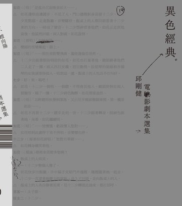 【電子書】異色經典--邱剛健電影劇本選集