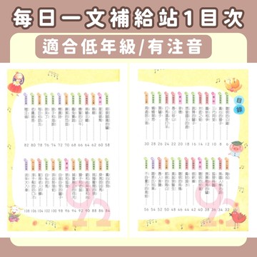 世一國小每日一文補給站1年級