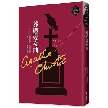 【遠流】葬禮變奏曲（克莉絲蒂繁體中文版20週年紀念珍藏25）  /阿嘉莎．克莉絲蒂  /9786263610033