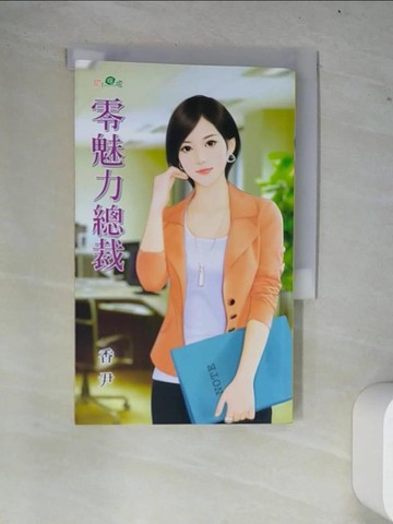 【書寶二手書T9／言情小說_W77】零魅力總裁_香尹