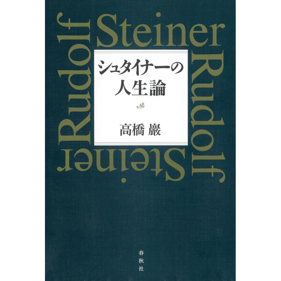 シュタイナーの人生論