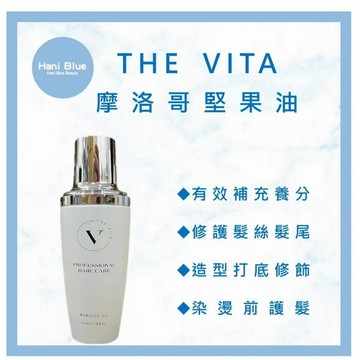 ｜HB美妝｜THE VITA 摩洛哥堅果油 摩洛哥油 護髮 免沖洗護髮油