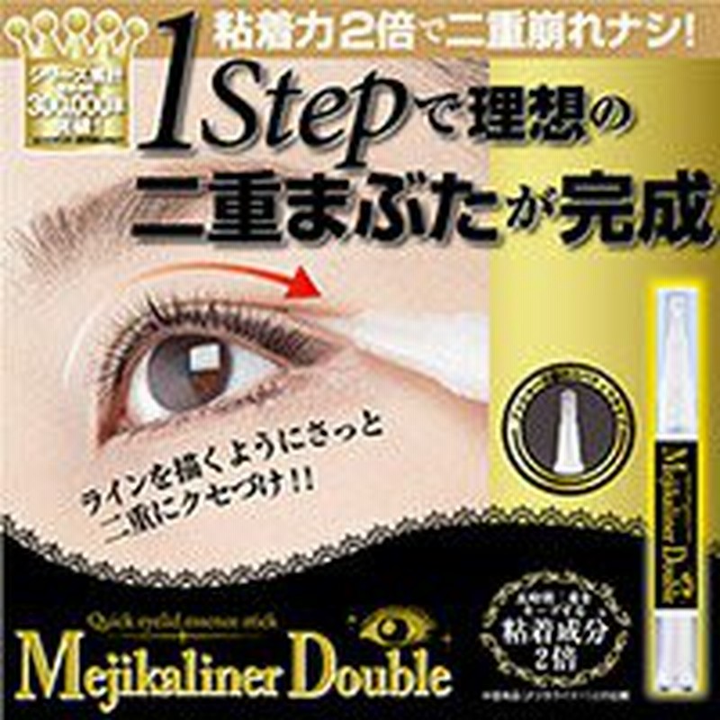 メジカライナー ダブル 二重まぶた 二重になる方法 二重瞼 二重にする 二重になる 二重まぶた 方法 二重美容液 クセ付け Mejikaliner 通販 Lineポイント最大1 0 Get Lineショッピング