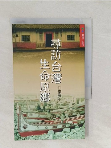 【書寶二手書T1／歷史_TBF】尋訪台灣生命原鄉_李展平