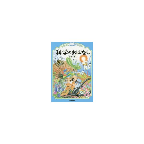 おはなしドリル科学のおはなし小学3年