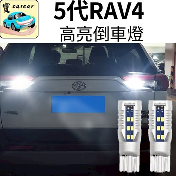 適用於TOYOTA RAV4 倒車燈  高亮倒車燈 LED 插拔式燈泡 無損安裝 倒車燈泡 RAV4倒車燈泡rav4