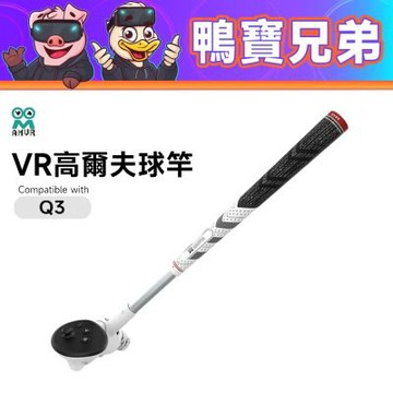 AMVR VR高爾夫球桿丨相容於 Quest 3 / 3S VR配件