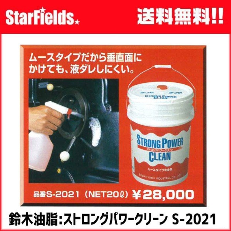 鈴木油脂工業 ストロングパワークリーンエコ 20L S-2620 1缶