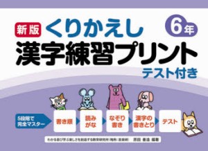 くりかえし漢字練習プリント テスト付き 6年 [本]