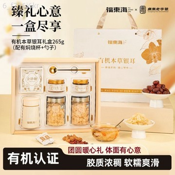 【送禮佳品】福東海有機本草銀耳禮盒 265g免洗免煮銀耳羹禮盒 送禮