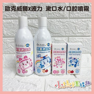 【滿額折抵&現貨】【小媽咪團購趣】oh care歐克威爾 波力 poli 兒童漱口水 兒童護齒噴劑 口腔噴護劑 P113