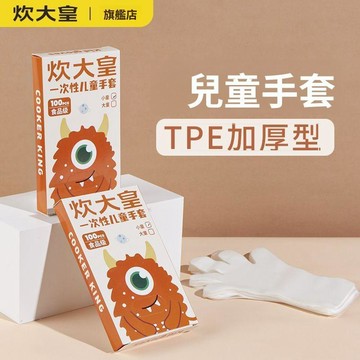 🥇隔日達出💎炊大皇兒童一次性手套TPE食品級專用加厚3-12歲小孩寶寶朋友手套